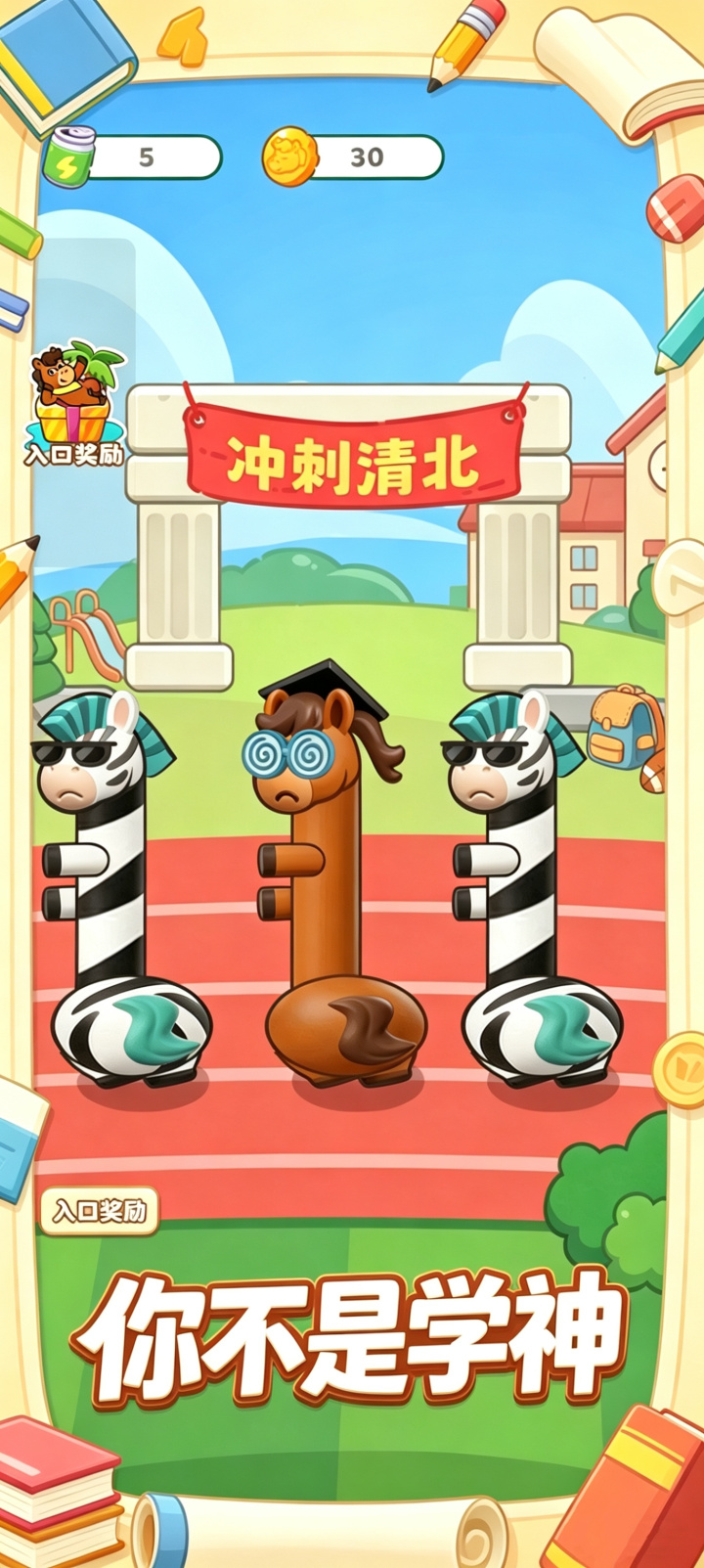 你不是学神 安卓版 界面截图