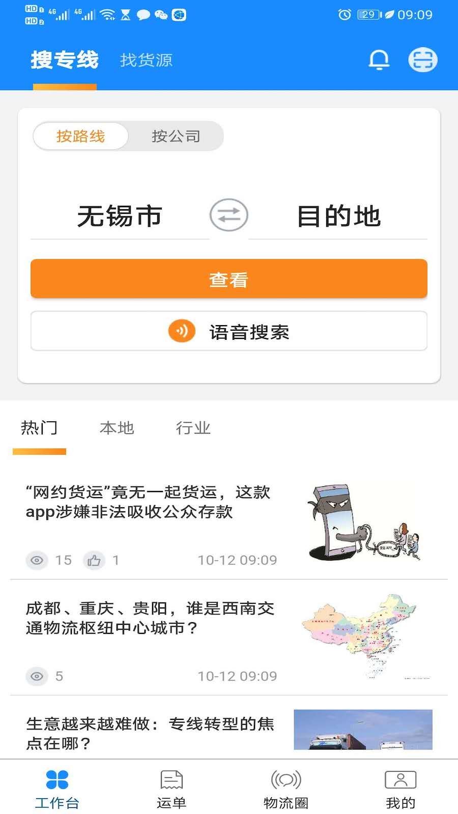 物流帮帮货主 安卓版 操作界面