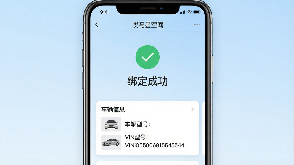 一张手机截图展示悦马星空APP的绑定车辆成功页面,画面中央显示绿色对勾和“绑定成功”文字,下方为车辆信息卡片。布局简洁居中,背景为淡蓝色渐变。风格清新商务,细节包括车辆型号和VIN码后四位,画质干净,无多余元素