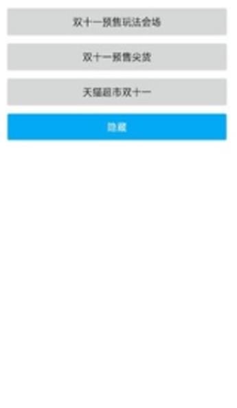 双十一助手 安卓版 功能预览