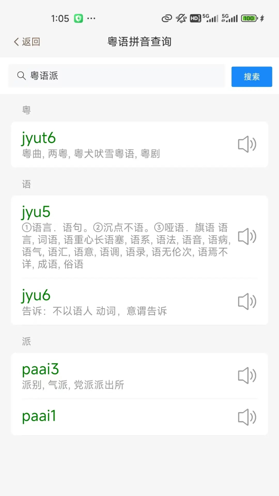 粤语派 安卓版 发音评测界面
