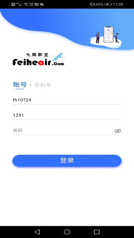 飞鹤商旅 安卓版 操作界面