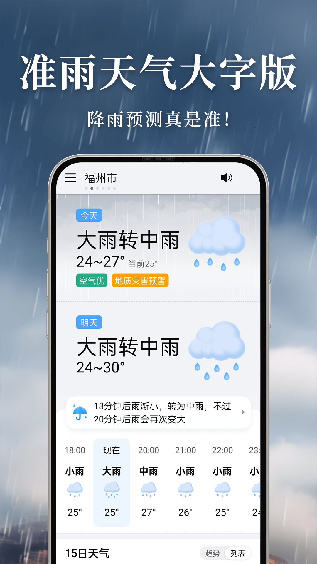 准雨天气大字版 安卓版 界面截图