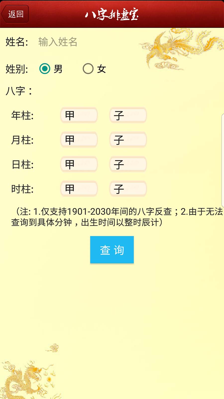 小鲤宝 安卓版 八字排盘界面