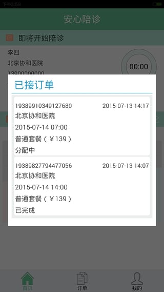 安心陪 安卓版 陪诊服务界面