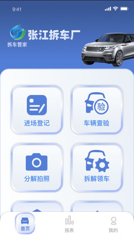 拆车管家 安卓版 功能界面