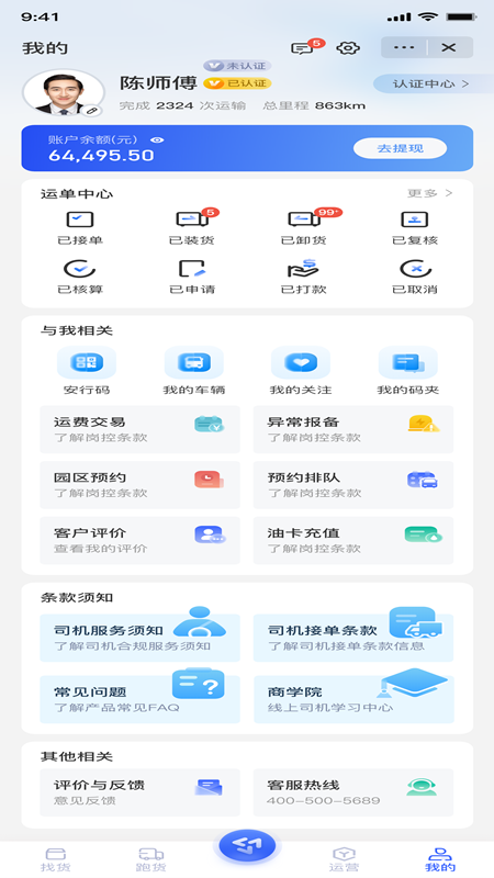 至简司机 安卓版 操作界面 截图