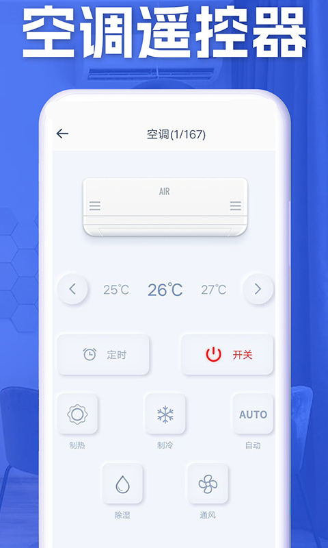 空调智能遥控器 安卓版 操作界面