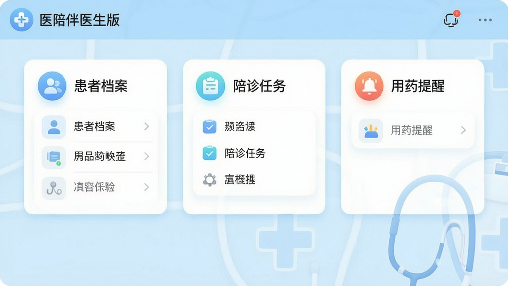 一张展示医陪伴医生版软件主界面的高清截图,界面包含清晰的“患者档案”、“陪诊任务”、“用药提醒”等功能卡片,背景为淡蓝色医疗风格,整体布局简洁明快,图标圆润,文字标注为“医陪伴医生版”,画面干净无多余元素,画质细腻,适合应用商店展示。