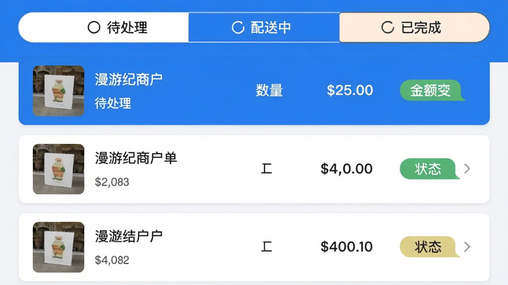 漫游纪商户端订单管理界面截图,屏幕显示订单列表,每笔订单包含商品缩略图、数量、金额和状态标签,顶部有“待处理”“配送中”“已完成”筛选标签,界面采用卡片式布局,蓝白配色,画质清晰干净,无多余元素