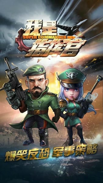 我是指挥官 安卓版 战场截图