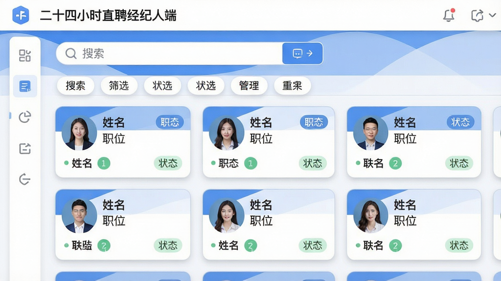 一张界面截图风格的图片,主体是“二十四小时直聘经纪人端”的候选人管理页面,页面上方有搜索栏和筛选标签,中间是候选人卡片列表,卡片包含姓名、职位和状态标签。布局整洁,排版清晰,采用蓝白主色调,扁平化设计,细节突出卡片圆角和阴影效果,画质干净,无多余元素。
