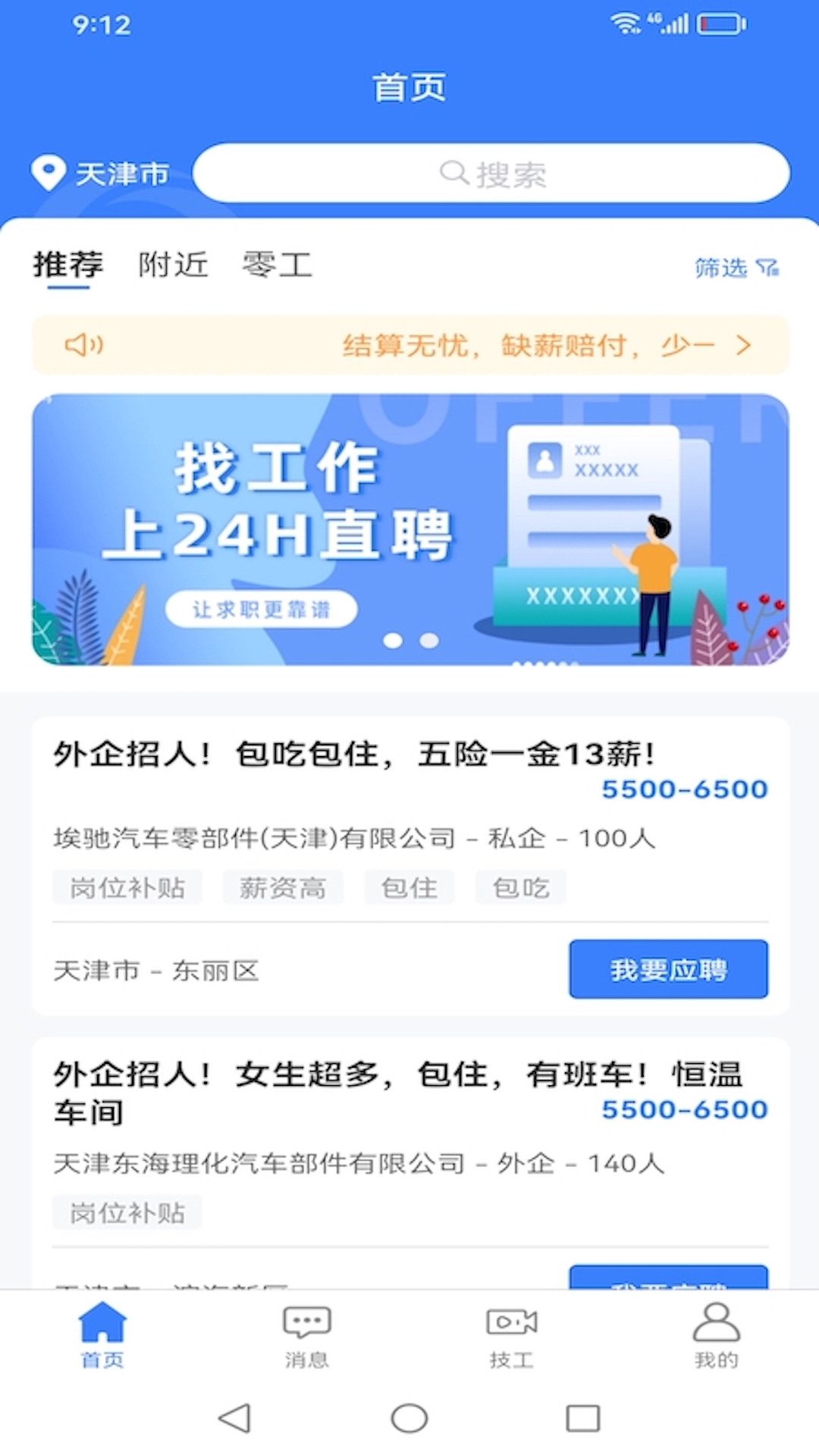 二十四小时直聘经纪人端 安卓版 操作界面截图