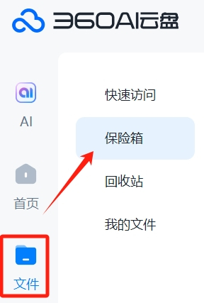 360AI云盘 安卓版 功能界面