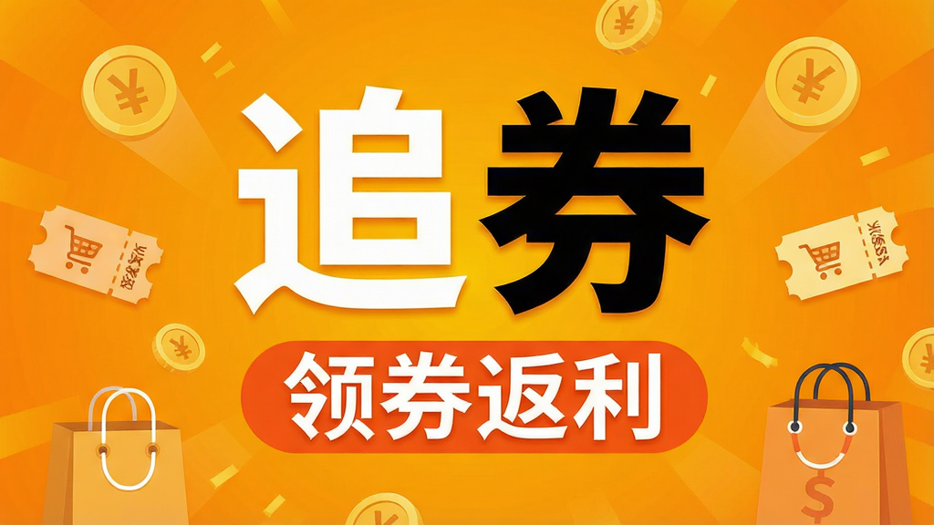 一幅现代简约风格的宣传海报,主体为“追券”二字与购物返利主题,布局居中,背景以明亮的橙黄色渐变为主,搭配金币、优惠券、购物袋等扁平化图标元素,排版清爽大气,风格时尚活泼,细节上突出“领券返利”字样,画质清晰干净,无多余元素