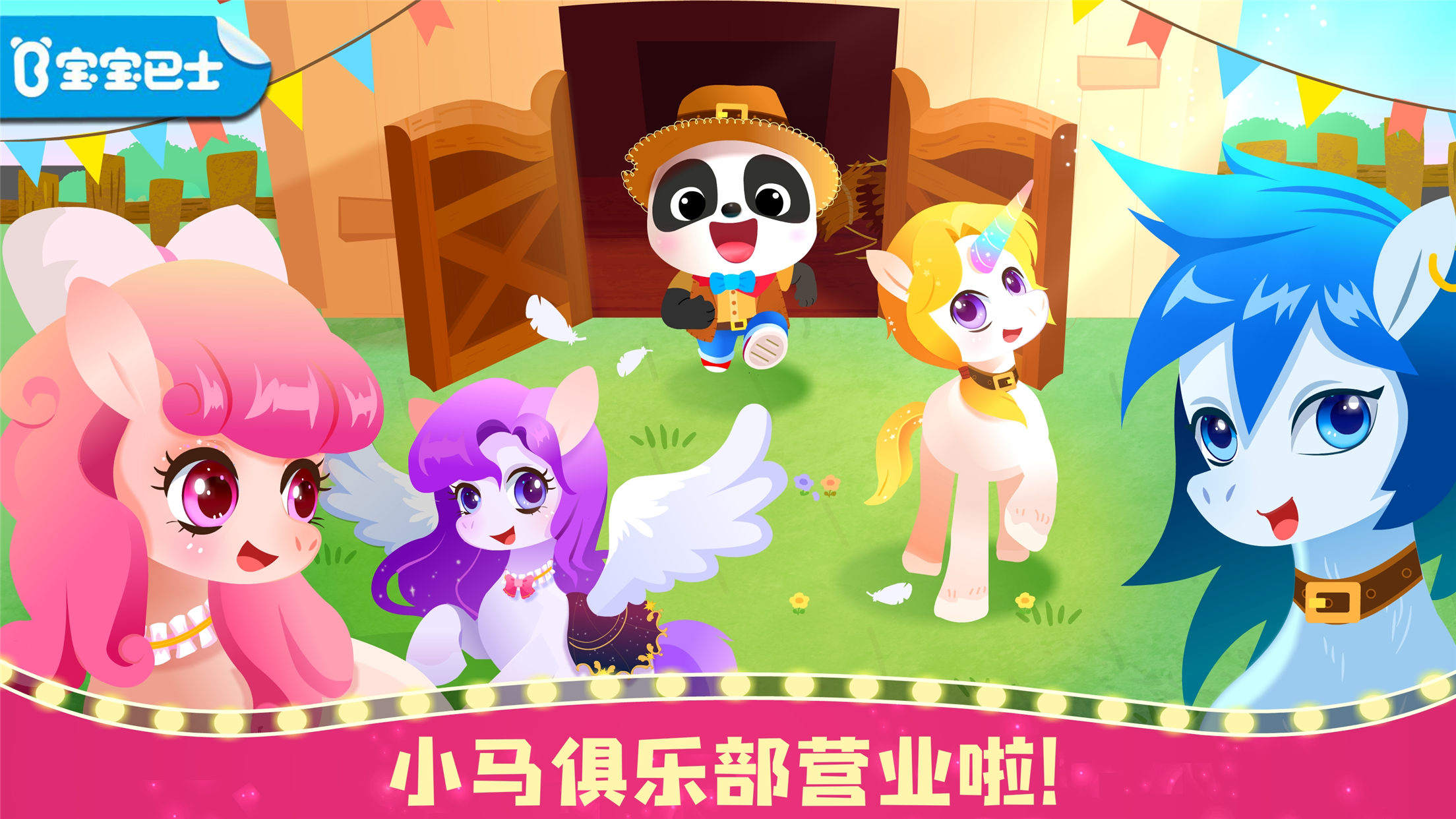 奇妙小马俱乐部安卓版玩法截图
