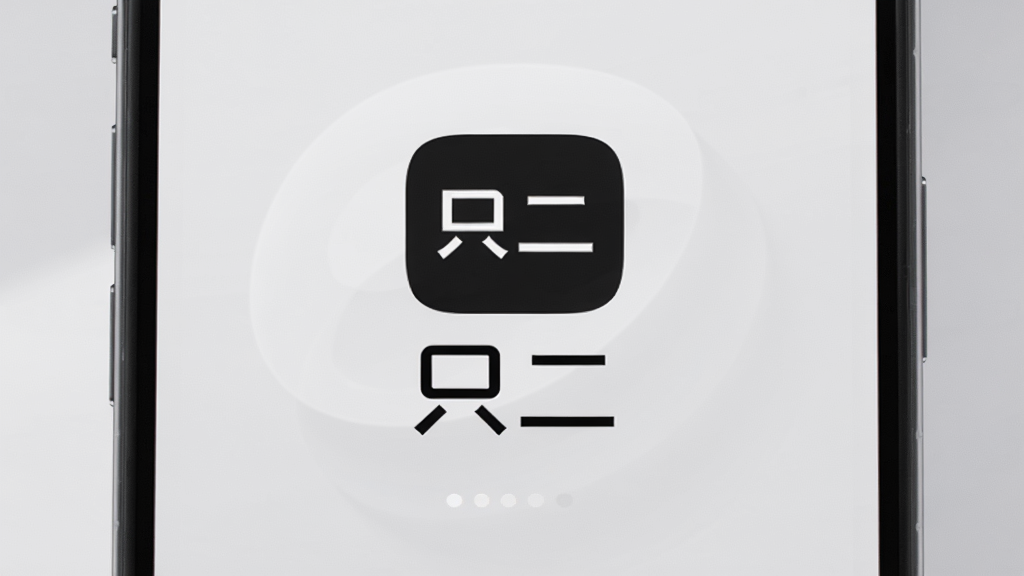 图片居中展示只二APP开屏界面,主体为只二品牌Logo与“只二”字样,背景为浅灰色调,布局简洁大气,排版以居中对称为主,风格现代时尚,细节包含柔和光影与微距质感,画质高清干净,无多余元素