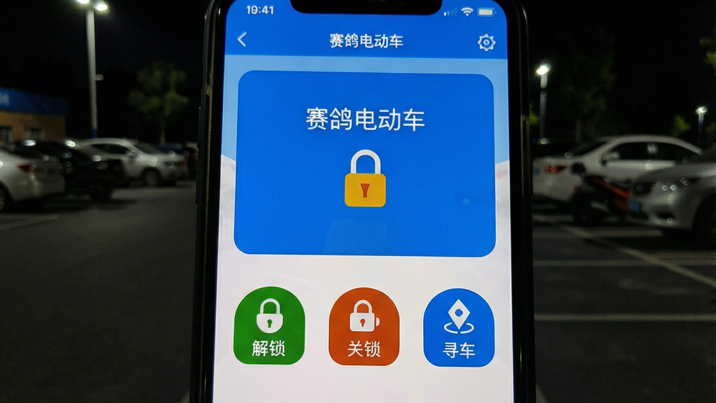 手机APP远程控制界面特写,显示“赛鸽电动车”车辆锁定状态,下方有“解锁”“关锁”“寻车”三个彩色图标按钮,背景为户外停车场夜晚场景,手机屏幕光线明亮,界面UI清晰,蓝色主调,画质细腻,无多余元素