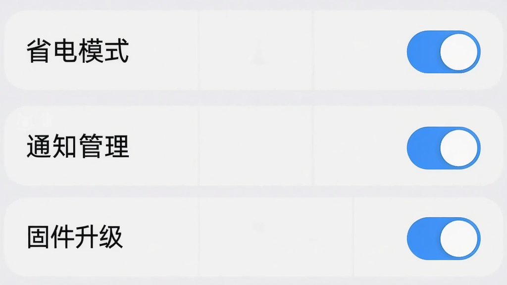 手机APP设置页面展示“省电模式”、“通知管理”、“固件升级”等选项,背景为浅灰色,开关按钮为蓝色,界面简洁,画质清晰,无多余元素