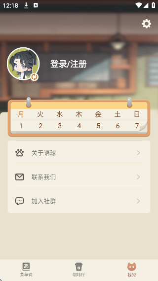 语球学日语 安卓版 操作界面截图