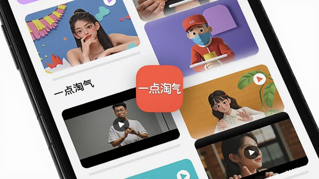 一个智能手机屏幕展示个性化内容流,屏幕上包含多张图文卡片和视频缩略图,风格现代,图片色彩鲜明。界面布局采用瀑布流形式,背景为白色。画面中心有一个“一点淘气”的悬浮标识,画质清晰,干净无多余元素。