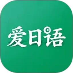 爱<em style='color:red'>日语</em>下载