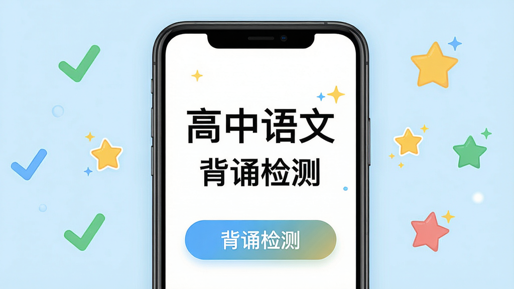 主体:手机屏幕显示高中语文使用教程界面,有“背诵检测”按钮。布局:手机在画面中央,背景为淡蓝色,四周有对勾、星星等图标。排版:屏幕上有“高中语文”和“背诵检测”字样。风格:清新简约风。细节:界面按钮清晰,色彩明快。画质:高清,干净,无多余元素。