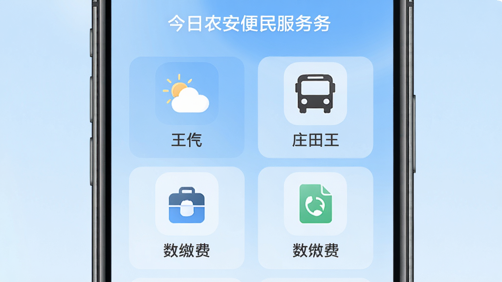今日农安便民服务功能界面,手机屏幕显示天气、公交、缴费等图标,以网格布局呈现,背景为柔和的渐变蓝色,图标简洁直观,整体风格清爽,画质干净