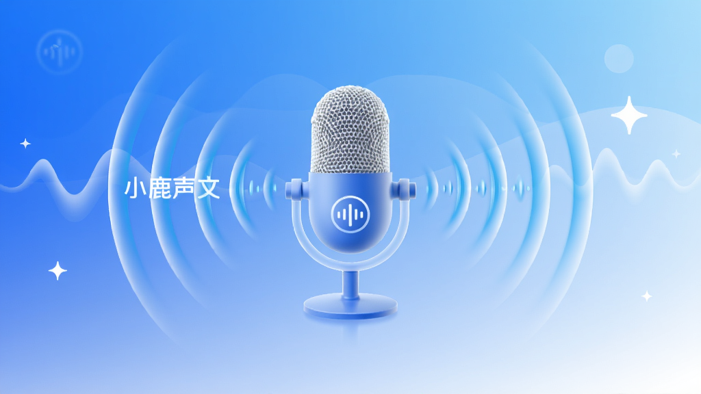 主体:小鹿声文App的语音识别功能展示,麦克风图标与声波动画;布局:居中构图,麦克风在中心,声波向四周扩散;排版:简洁大气,突出核心元素;风格:科技蓝与白色渐变,现代感;细节:声波线条流畅,带有“小鹿声文”品牌标识;画质:高清渲染,干净,无多余元素