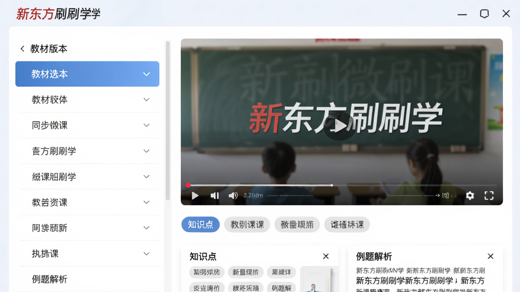 新东方刷刷学同步课堂资源页面,左侧是教材版本选择列表,右侧是微课视频播放窗口,视频中显示“新东方刷刷学”字样的水印,下方有知识点标签和例题解析,整体风格简洁专业,画质高清,干净无多余元素
