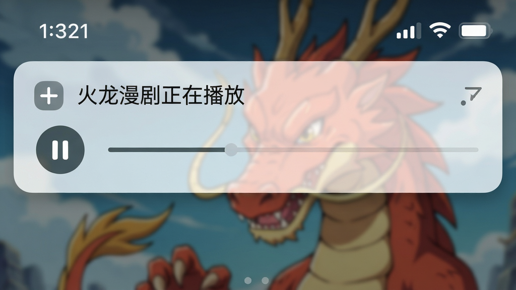一张火龙漫剧在手机后台运行时的通知栏截图,主体为手机状态栏下拉显示“火龙漫剧正在播放”的卡片,卡片上有暂停按钮和进度条,背景为模糊的动画封面,布局简洁,风格清爽,细节突出通知栏的沉浸感,画质高清干净