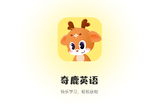 奇鹿英语安卓版 学习界面