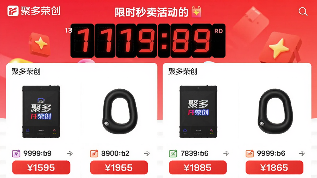 主体:聚多荣创APP的限时秒杀活动页面。布局:倒计时时钟和商品图片并排。排版:紧凑,突出倒计时。风格:促销风格,颜色鲜明。细节:商品价格用红色标出,有“聚多荣创”标志。画质:高清,干净,无多余元素。