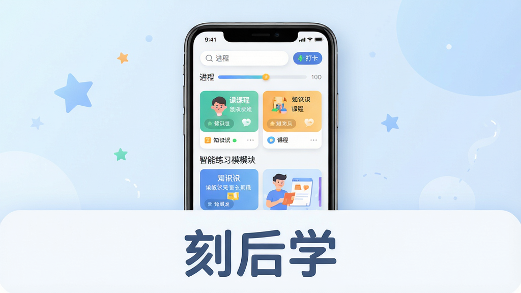 主体:刻后学App的界面展示,一部智能手机屏幕显示课程列表和智能练习模块。布局:手机居中,屏幕内容清晰可见,背景为淡蓝色渐变,营造学习氛围。排版:手机下方有“刻后学”三个字,字体圆润清晰。风格:扁平化现代教育风格,色彩明快。细节:屏幕上有进度条、打卡图标、知识点卡片,边缘有柔和阴影。画质:4K超清,干净,无多余元素。