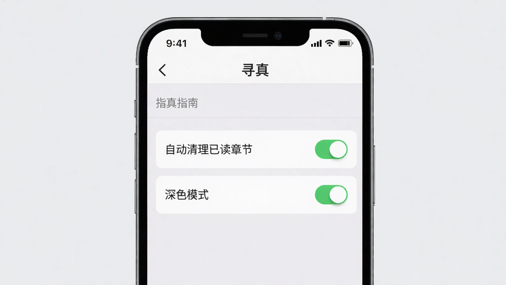操作指南图:一部智能手机屏幕显示“寻真”的设置界面,突出“自动清理已读章节”和“深色模式”选项,背景简洁,布局纵向排列,风格扁平,细节包括开关按钮的绿色状态,画质高清干净,无多余元素。