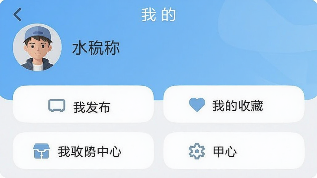 一张“闲置设备网”APP的“我的”页面截图,主体是个人中心界面,顶部显示用户头像和昵称,下方有我的发布、我的求购、我的收藏、帮助中心等功能入口,整体风格简洁,背景为浅蓝色,图标为圆角矩形,画质清晰,文字可辨,无多余元素