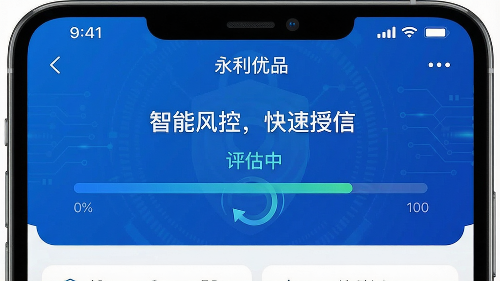 一张展示永利优品APP信用评估过程的界面截图,画面显示一个进度条从0%到100%,旁边有“评估中”的动画效果,背景为科技蓝,中央有“智能风控,快速授信”字样,整体风格简洁明快,排版干净,画质细腻,无多余元素