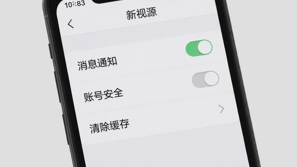 手机屏幕上显示新视源应用的设置页面,背景为纯色浅灰,页面中央有“消息通知”“账号安全”“清除缓存”等选项列表,布局为垂直列表,风格简洁,色彩以白色和灰色为主,细节包括开关滑块和箭头图标,画质干净,无多余元素