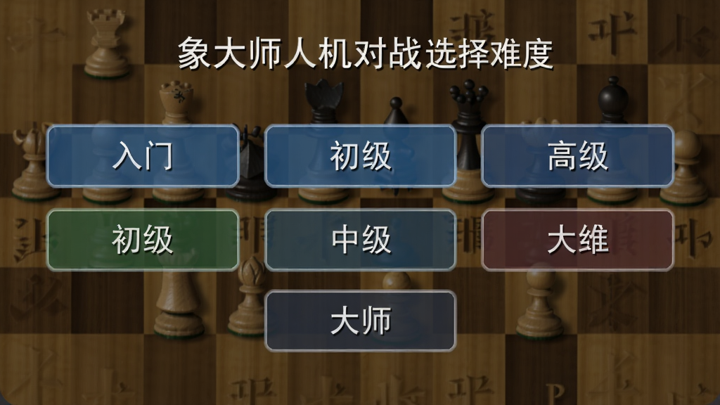 象大师人机对战选择难度界面,显示多个难度等级按钮,如入门、初级、中级、高级、大师,背景是棋盘图案,画质干净,无多余元素