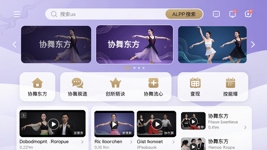 一张充满活力的手机界面截图,展示“协舞东方”APP的首页,界面布局清晰,顶部是搜索栏和轮播图,下方是功能模块图标和推荐视频列表。背景是柔和的渐变紫色,搭配白色和金色元素,整体风格现代、简洁、专业。画质高清,干净,无多余元素,图片上带有“协舞东方”字样。