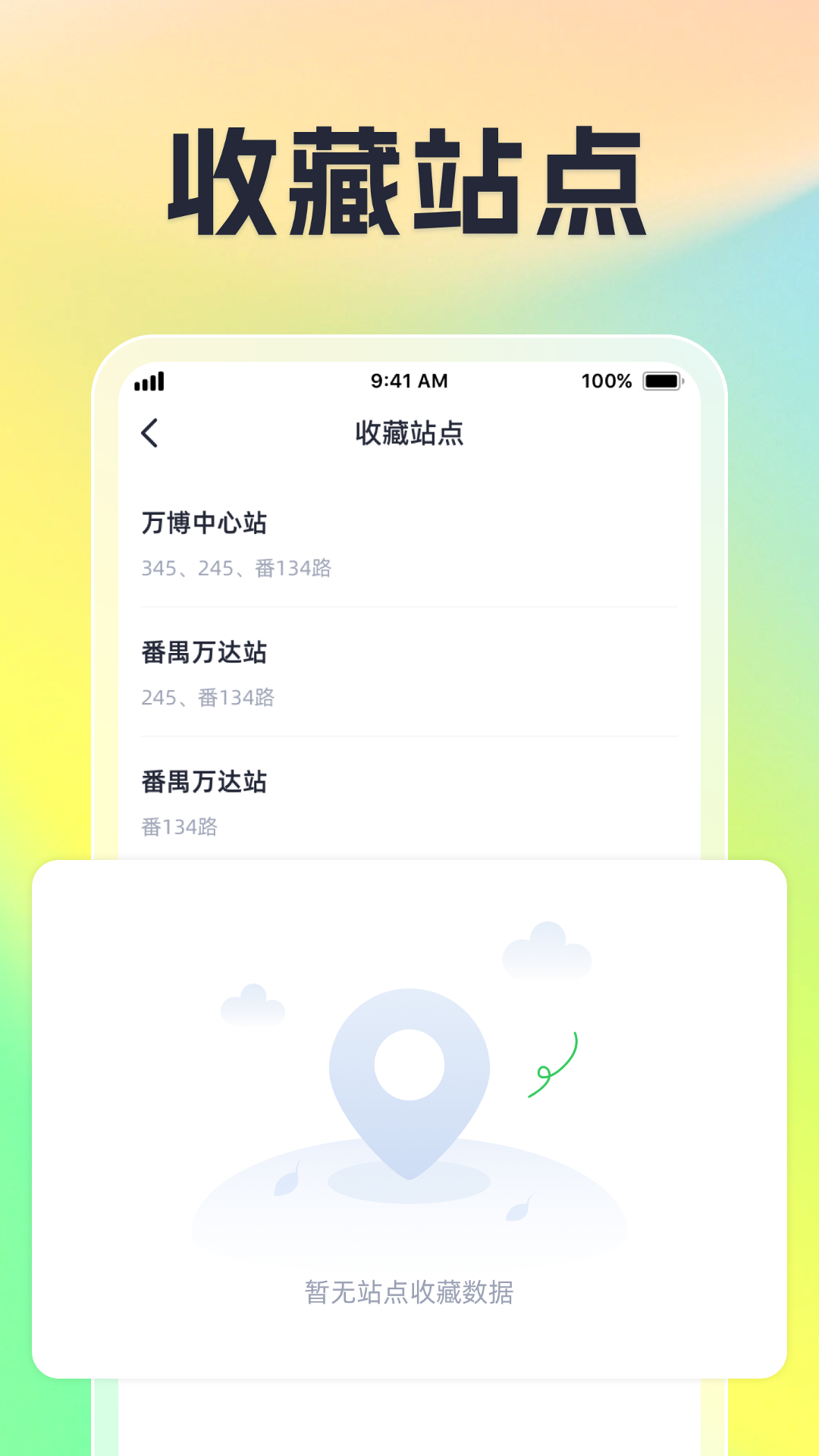实时到站公交查询 安卓版 界面截图