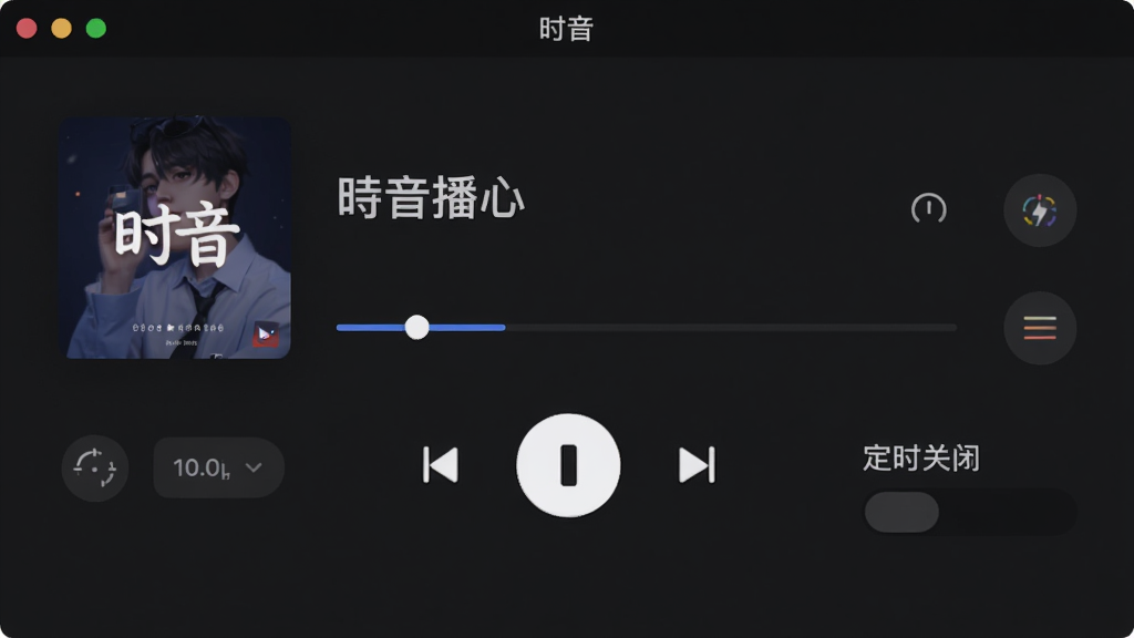 时音智能播放界面截图,主体为播放器操作面板,布局包含专辑封面、进度条、播放控制按钮与模式切换图标,风格为深色夜间模式,细节展示倍速选项与定时关闭设置,画质清晰,干净无多余元素,突出“时音”播放功能的专业与贴心