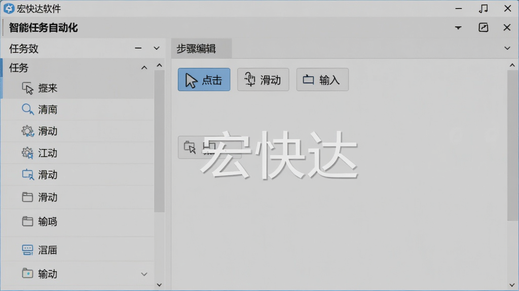 展示宏快达软件中“智能任务自动化”功能的操作界面,左侧为任务列表,右侧为步骤编辑区,有“点击”“滑动”“输入”等指令选项,背景为浅灰色,界面清晰,画质干净,带有“宏快达”软件名称水印