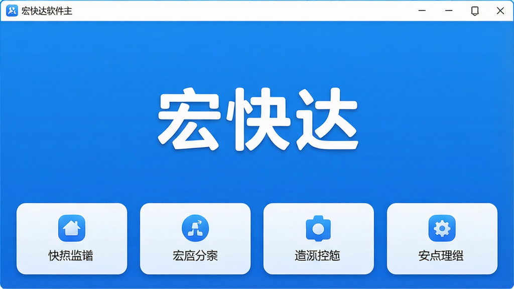 一张展示宏快达软件主界面的高清截图,界面简洁明亮,以蓝色为主色调,布局清晰,图标圆润,中间显示“宏快达”字样,下方有多个功能模块按钮,整体风格现代科技感,画质清晰,干净无多余元素