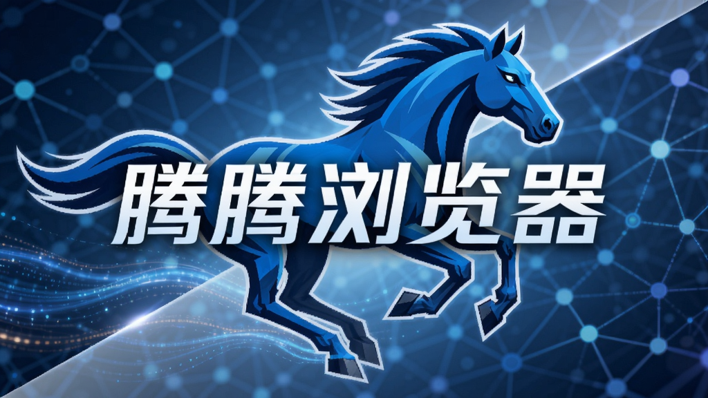 主体为奔腾的蓝色骏马图案,背景为抽象的数字网络节点,画面中央叠加“腾腾浏览器”字样,布局采用对角线构图,风格科技感十足,细节包含光影流动效果,画质清晰干净,无多余元素。