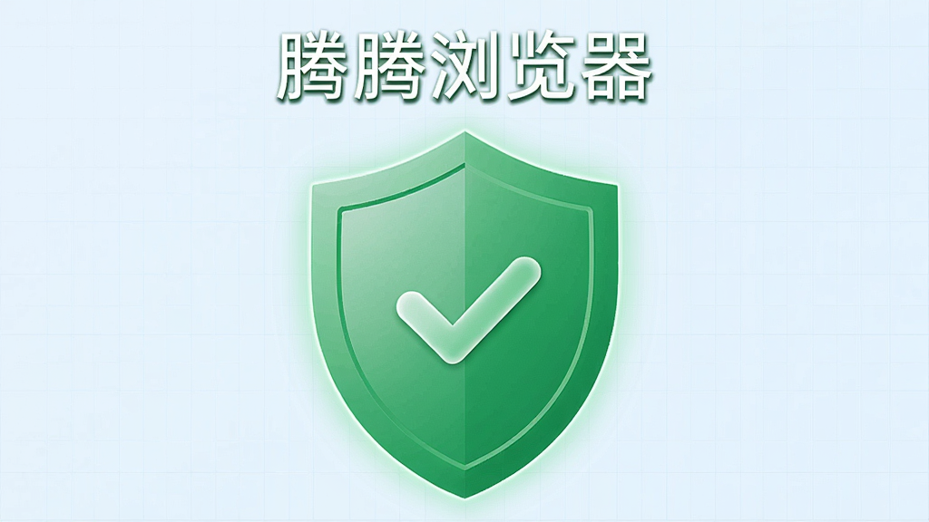主体为一面绿色的安全盾牌,盾牌中央有对勾符号,背景为浅蓝色网格,盾牌上方悬浮“腾腾浏览器”字样,布局居中,风格简洁明了,细节包含微光晕效果,画质干净,无多余元素。