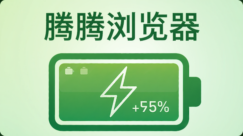 主体为绿色电池图标,内部带有闪电符号,背景为淡绿色渐变,电池上方有“腾腾浏览器”字样,布局简洁,风格环保清新,细节包含电量百分比数字,画质干净无多余元素。