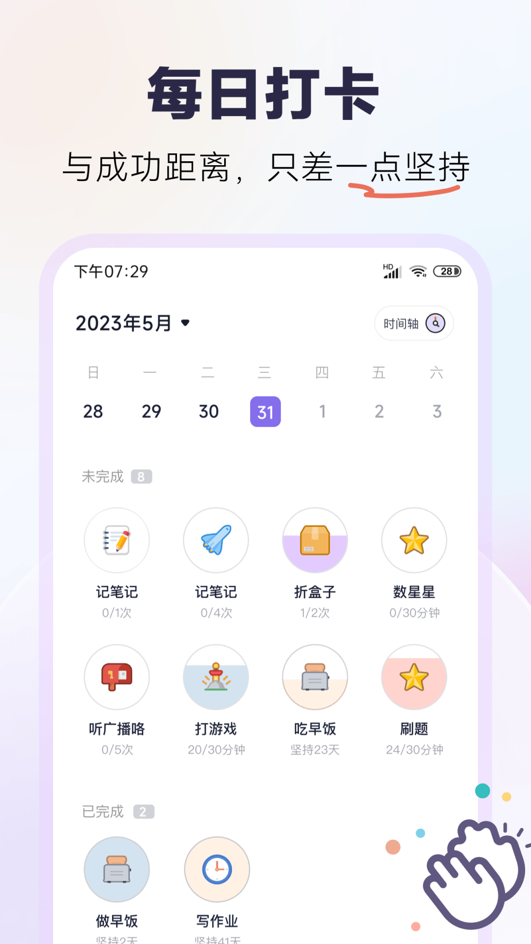 自律养成 安卓版 打卡界面 截图