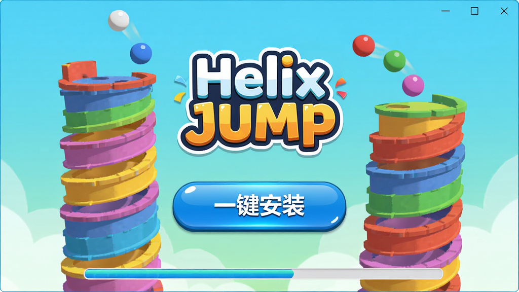 主体:Helix Jump安装器软件界面,中央显示游戏logo和“一键安装”按钮,背景为彩色螺旋塔与小球跳跃场景。布局:界面简洁,按钮醒目,底部有进度条。排版:现代感UI设计,元素居中。风格:扁平化,色彩鲜艳,充满活力。细节:按钮有光泽效果,界面干净无多余元素。画质:高清,干净,无多余元素。