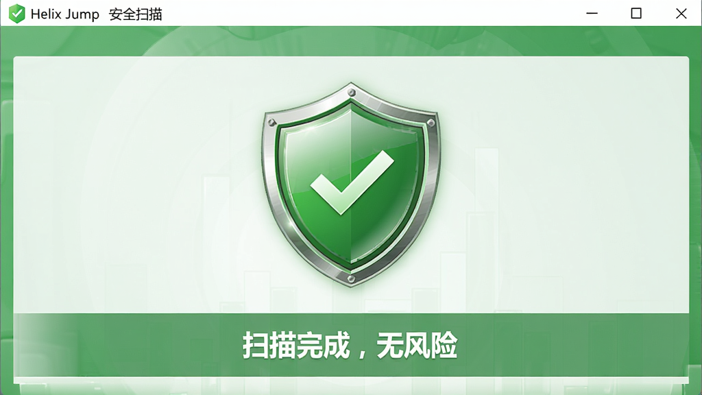 主体:Helix Jump安装器安全扫描界面,显示“扫描完成,无风险”字样。布局:界面中央有盾牌图标,背景为绿色调。排版:信息层级分明。风格:简洁安全风格。细节:盾牌有光泽,字体清晰。画质:高清,干净,无多余元素。